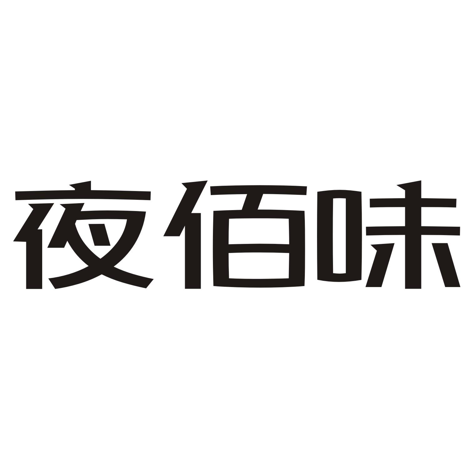 夜佰味