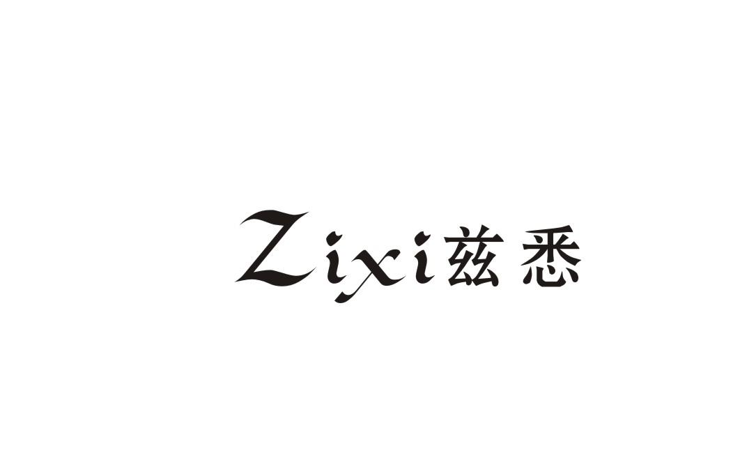 兹悉