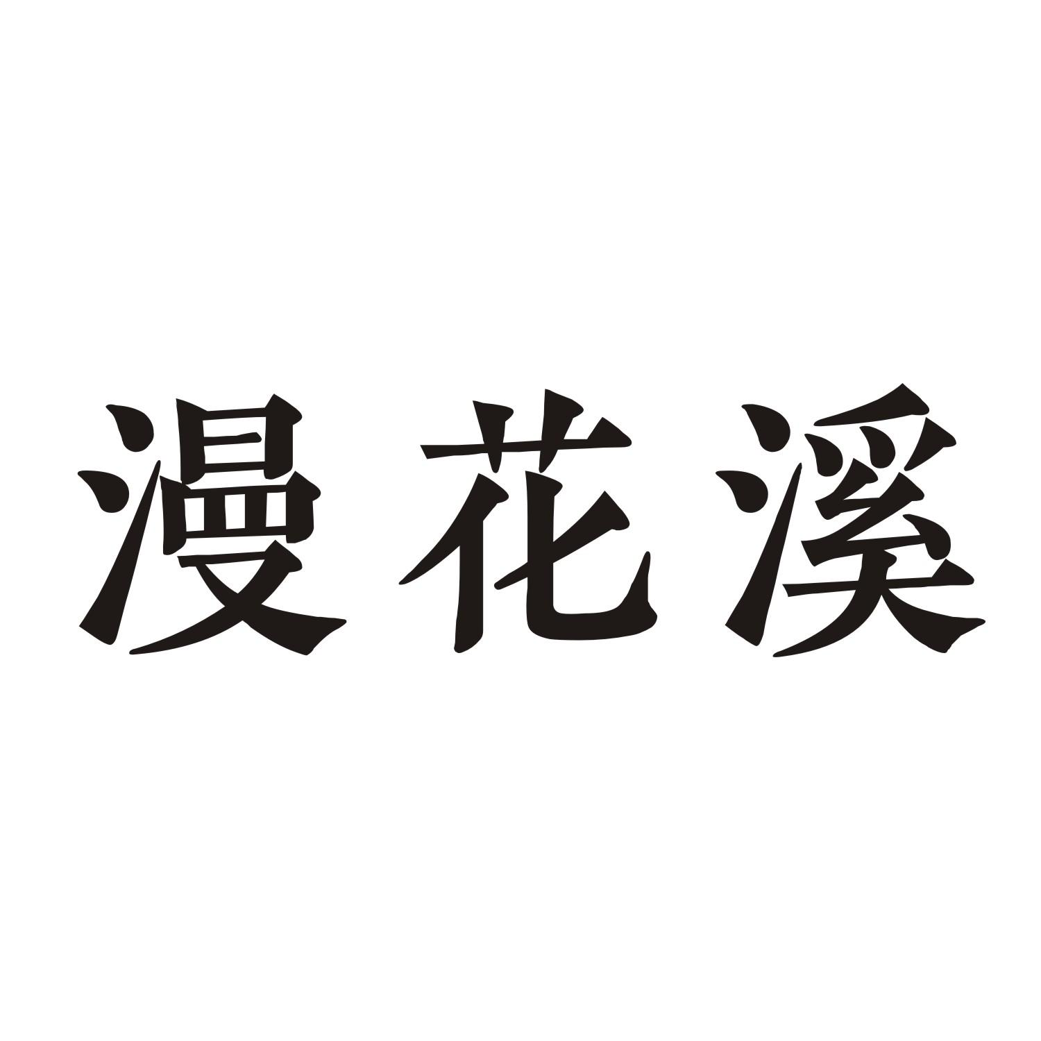 漫花溪