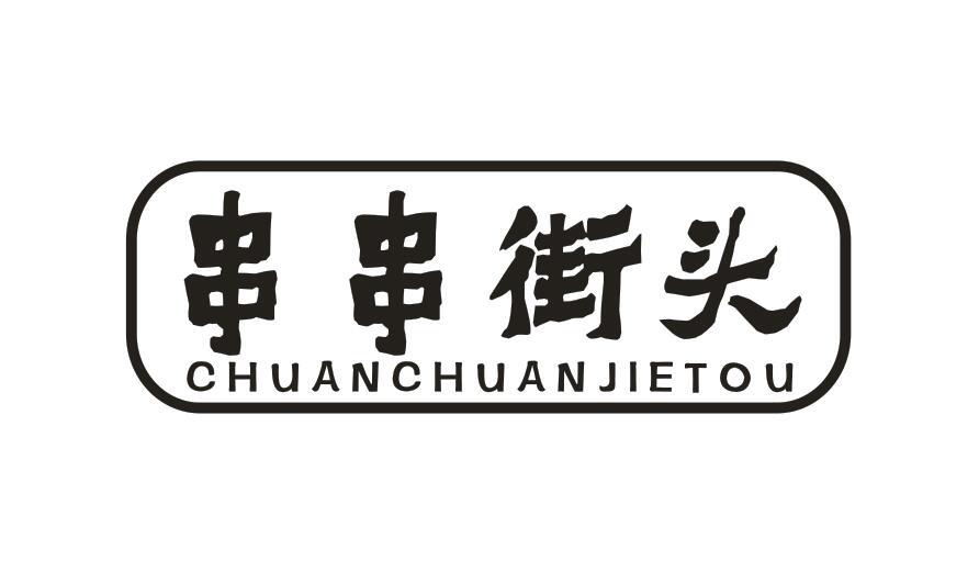 串串街头CHUANCHUANJIETOU