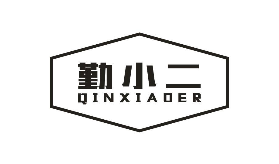 勤小二QINXIAOER