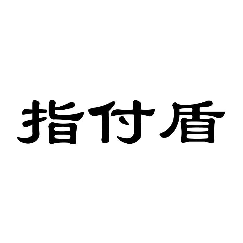 指付盾