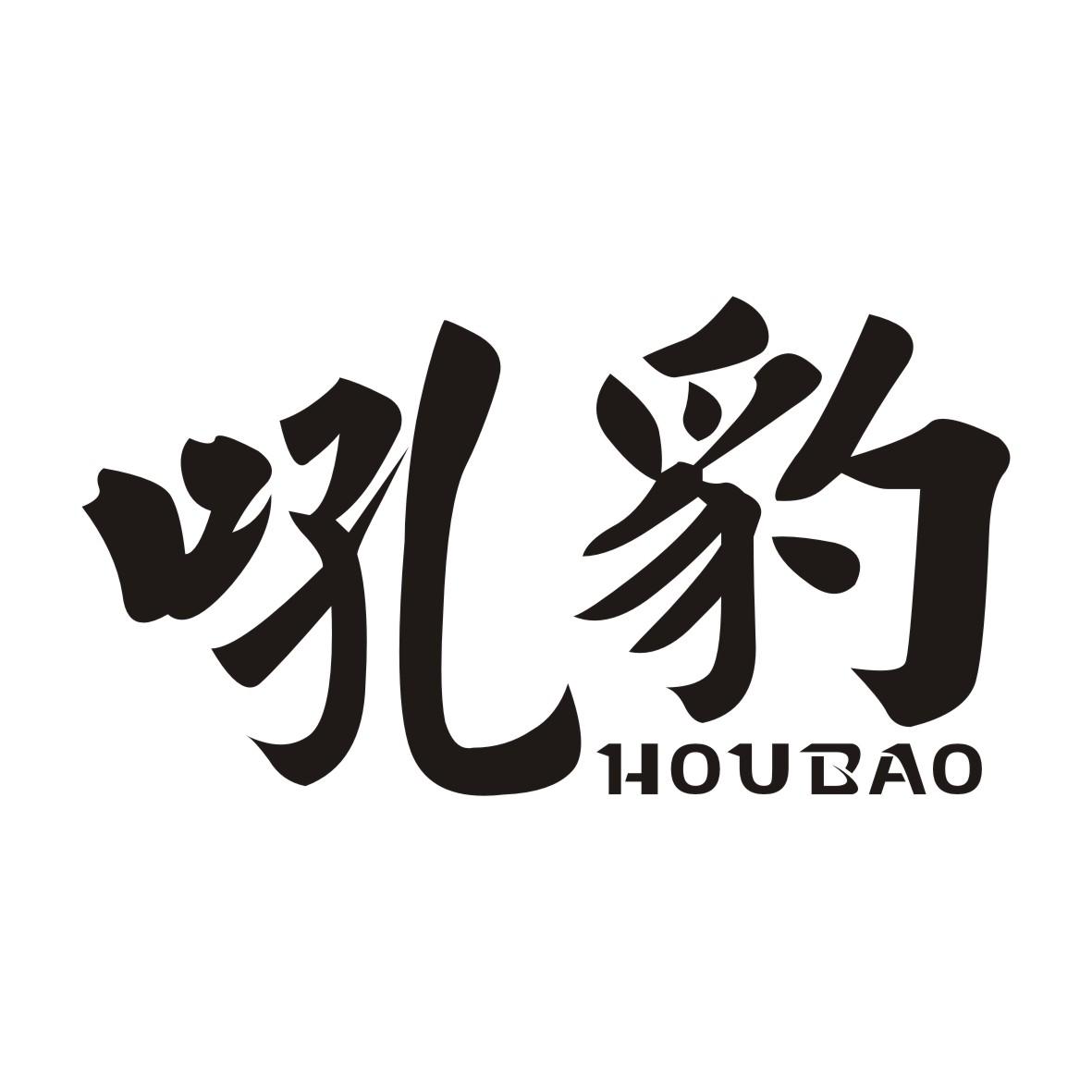 吼豹HOUBAO