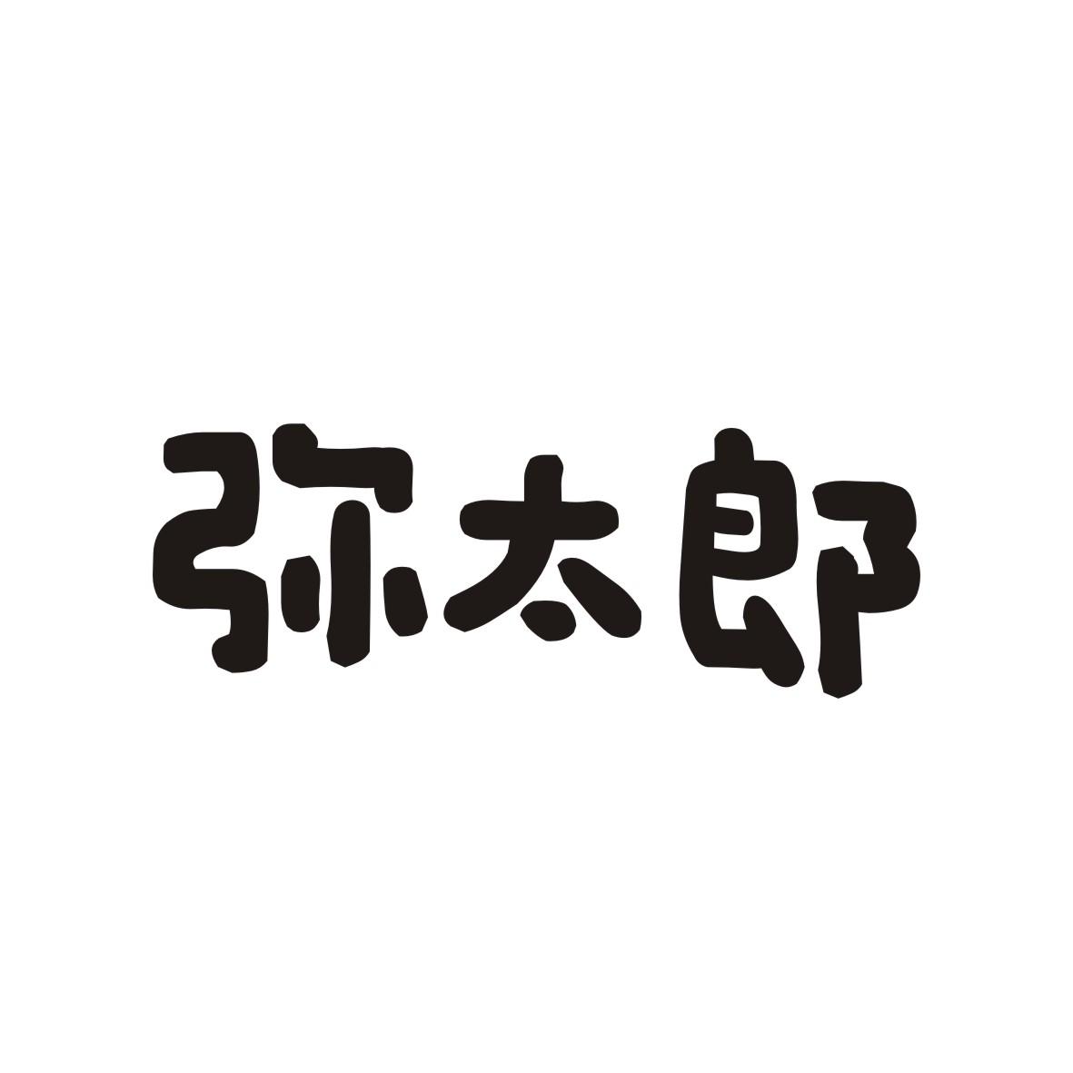 弥太郎