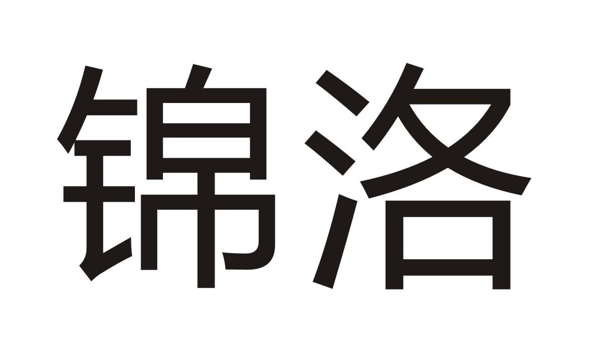 锦洛