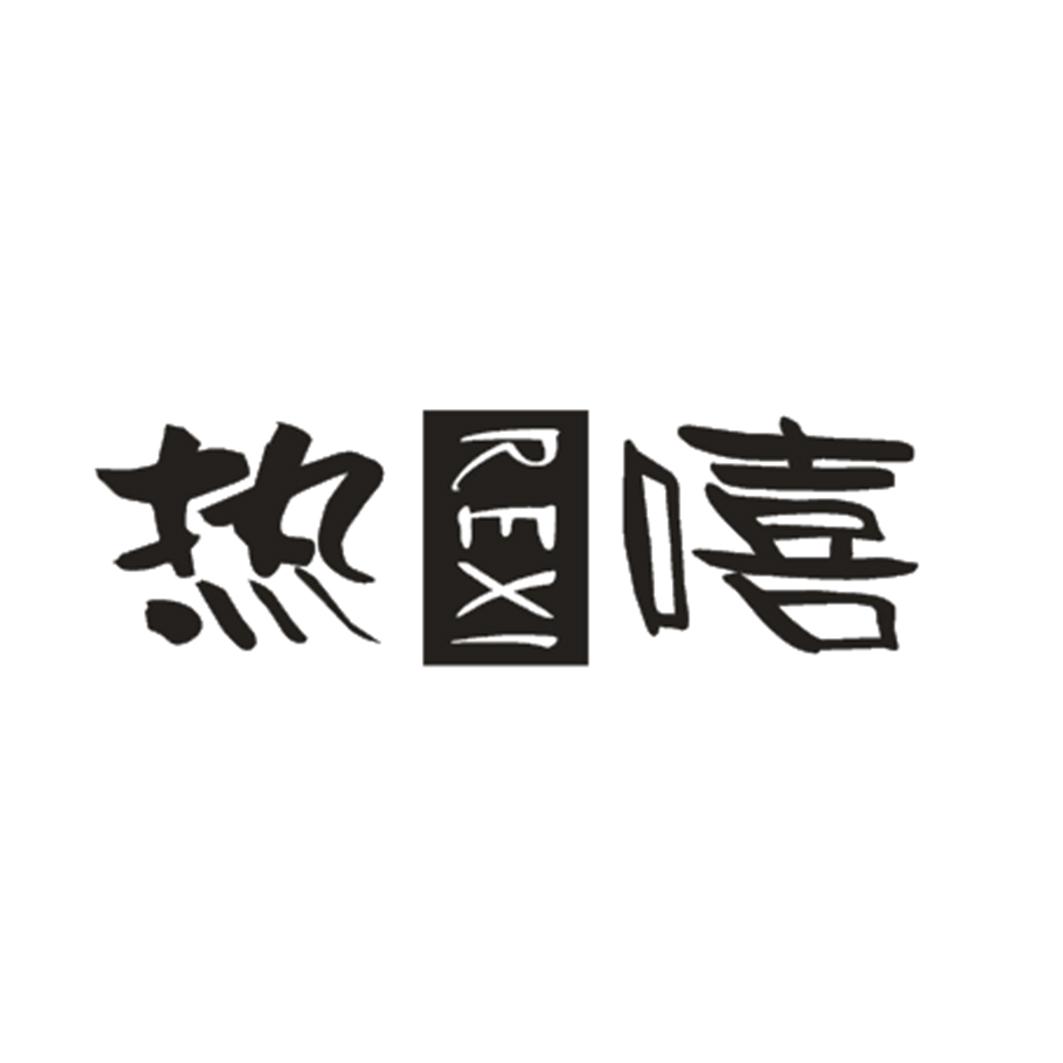 热嘻