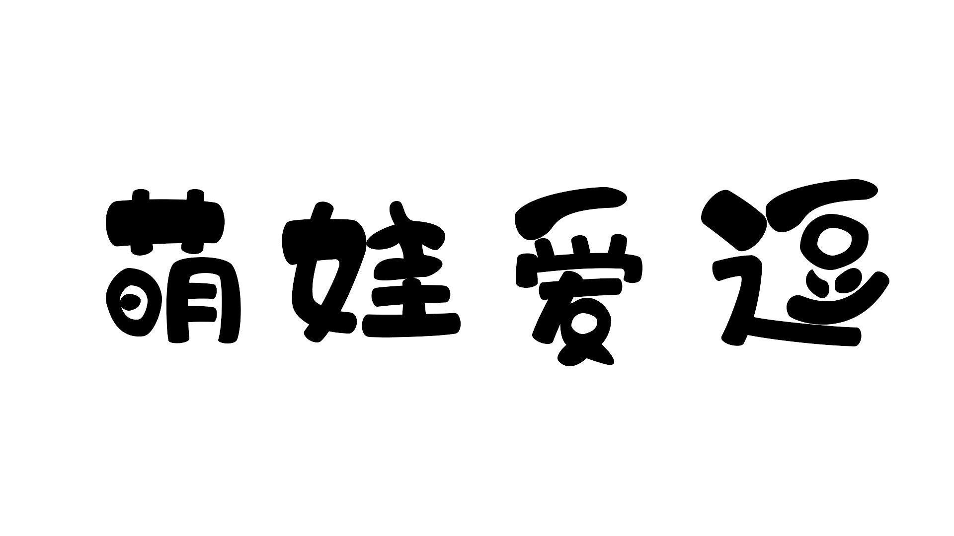 萌娃爱逗