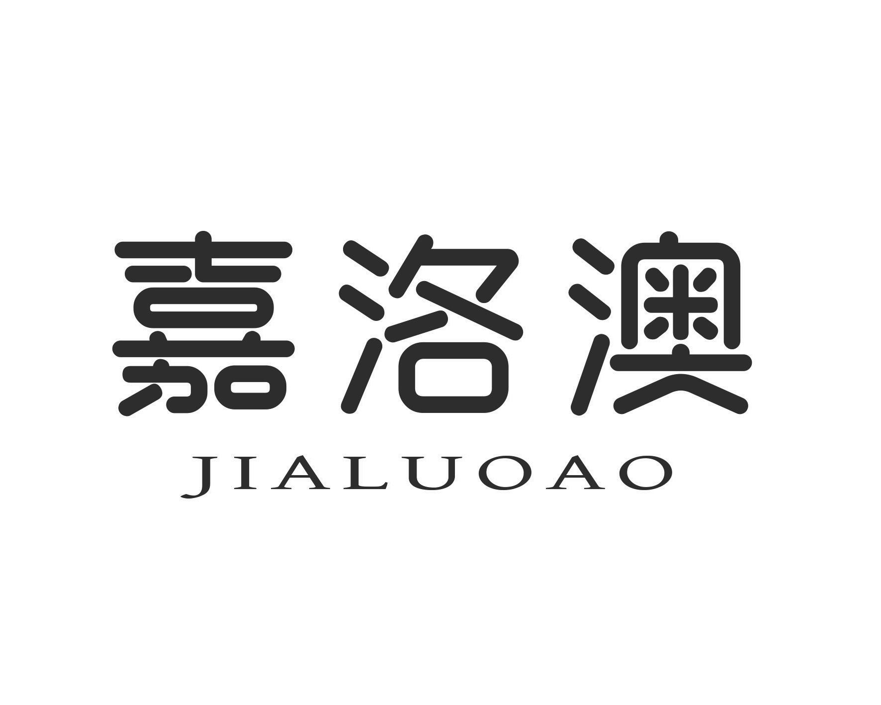 嘉洛澳
