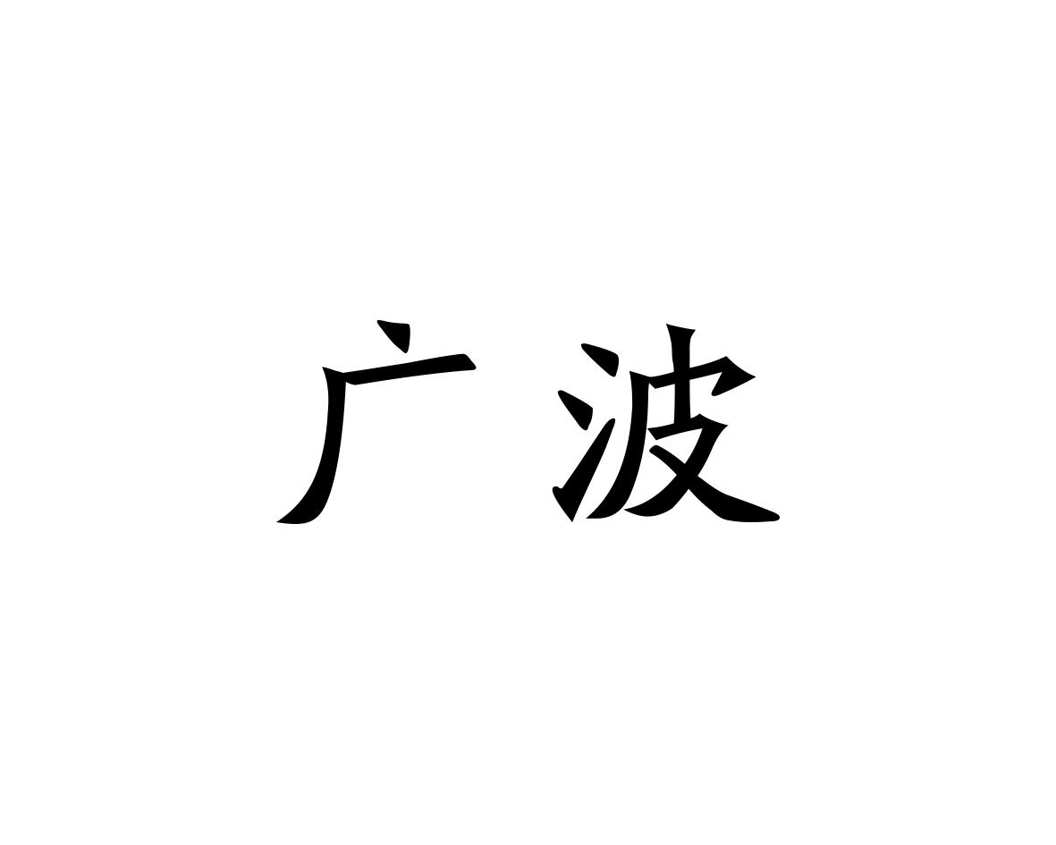 广波
