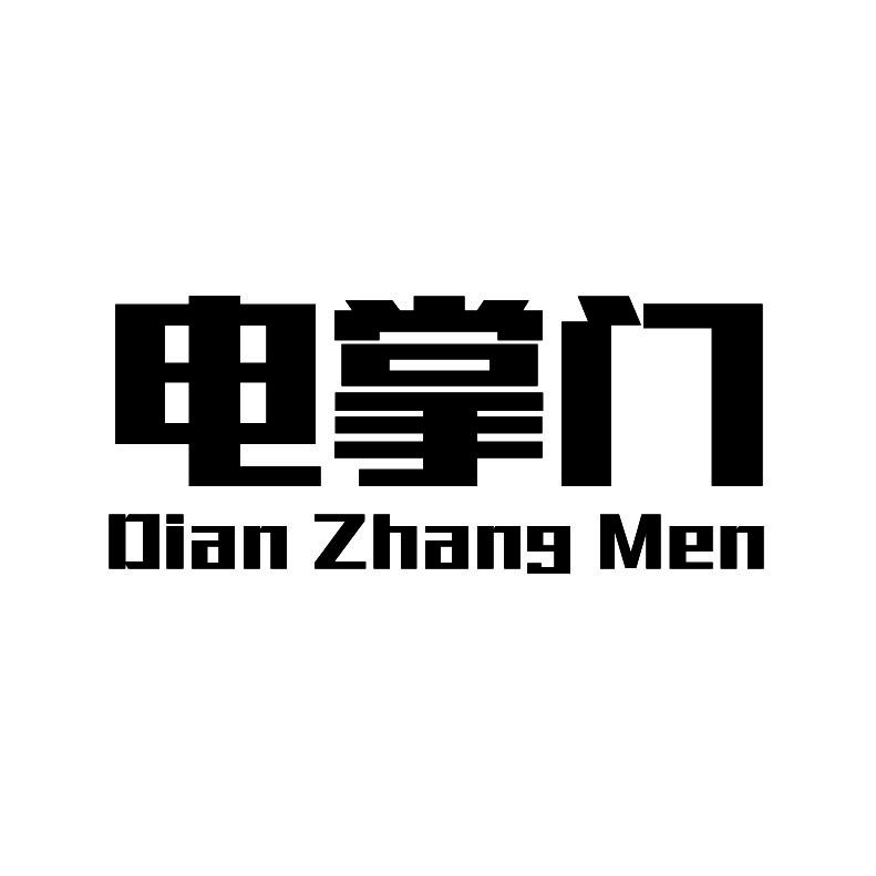 电掌门+拼音
