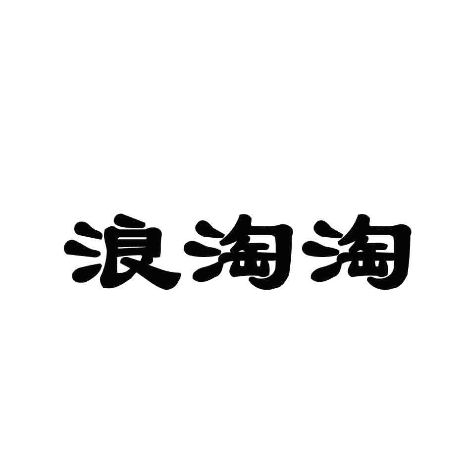 浪淘淘