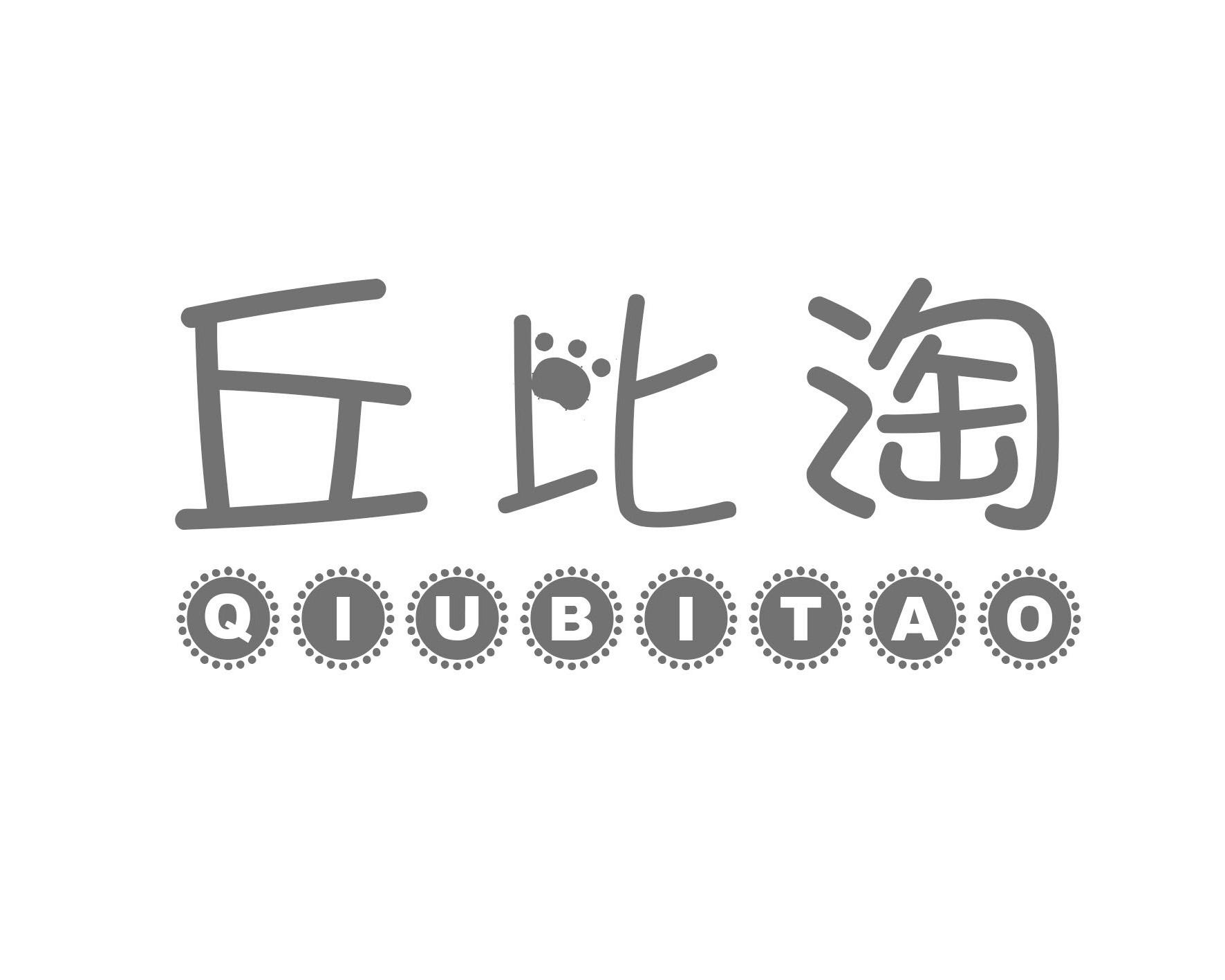丘比淘