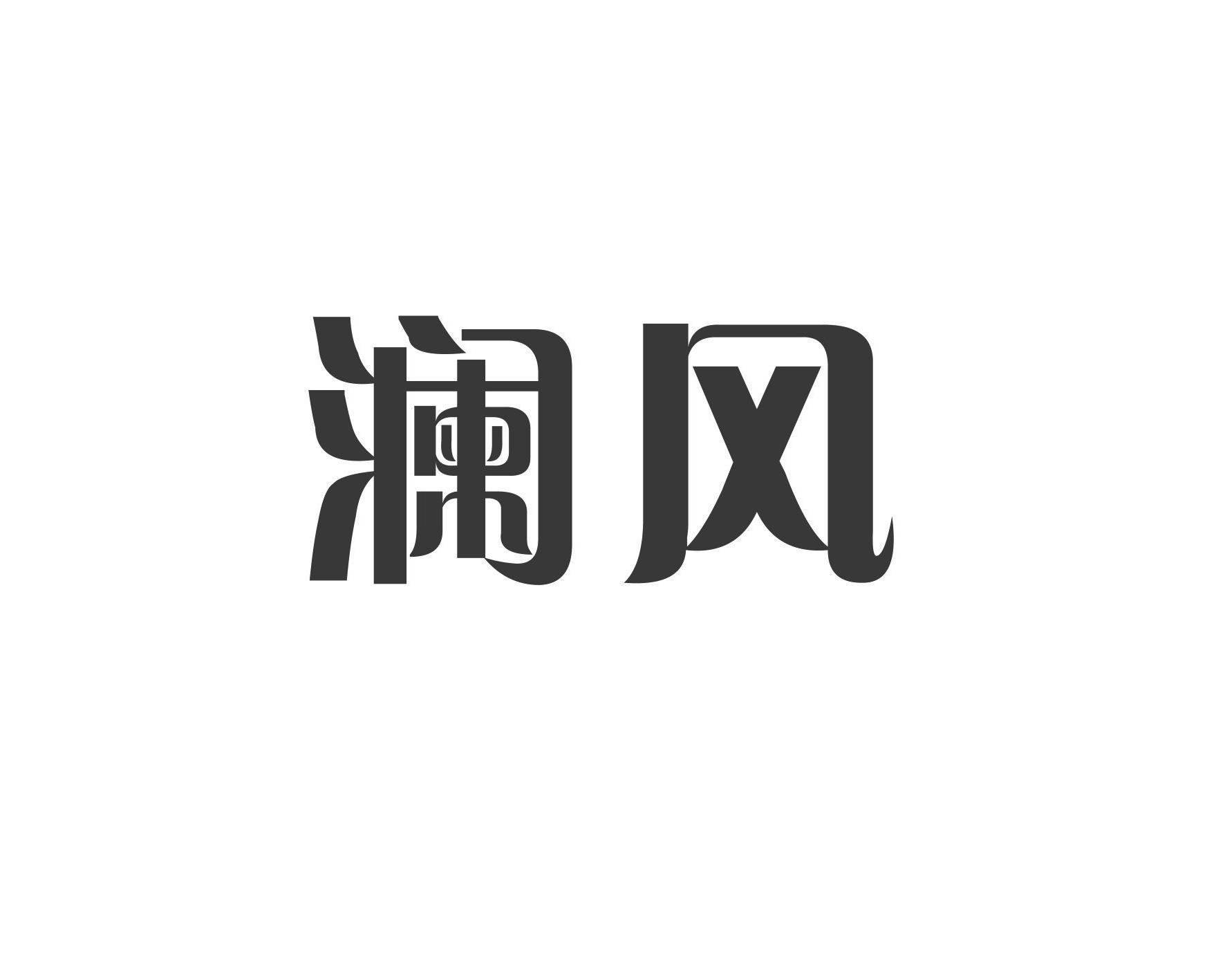 澜风