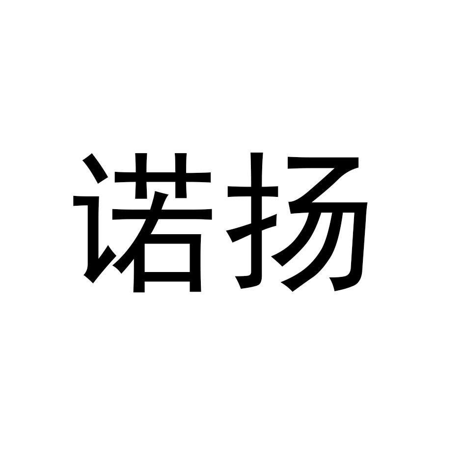 诺扬