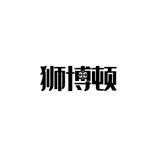 狮博顿
