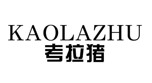 考拉猪