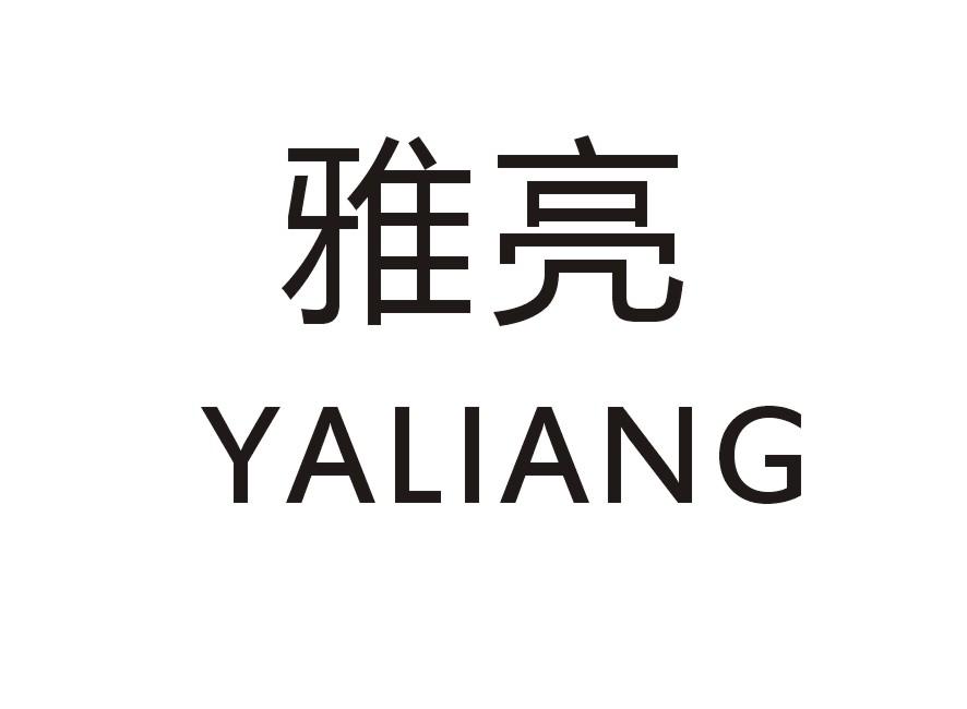 雅亮