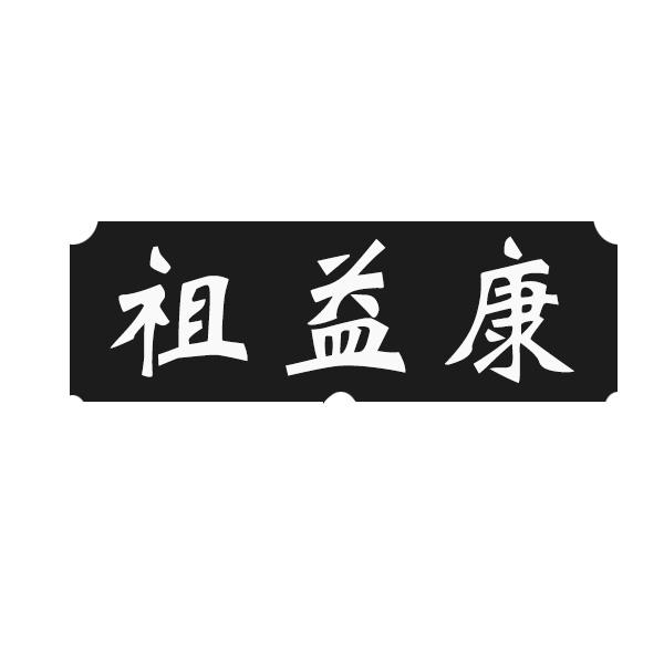 祖益康