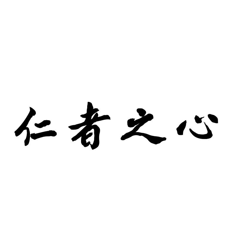 仁者之心