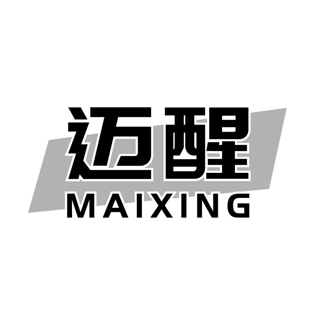 迈醒MAIXING