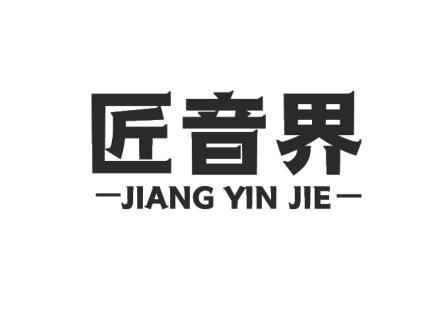 匠音界
