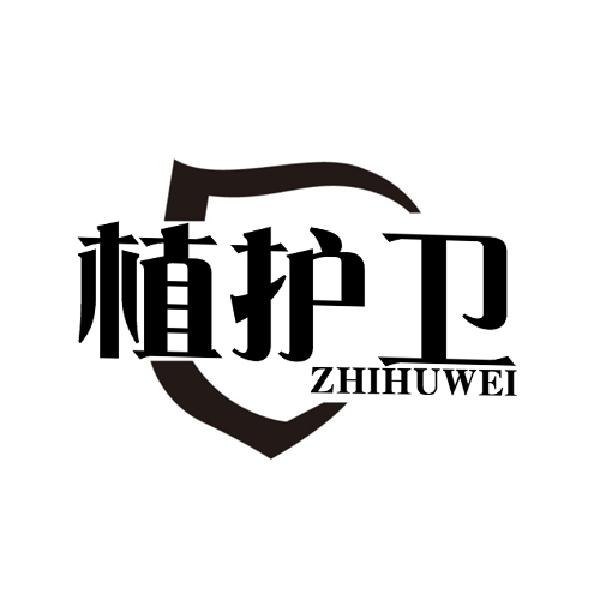 植护卫