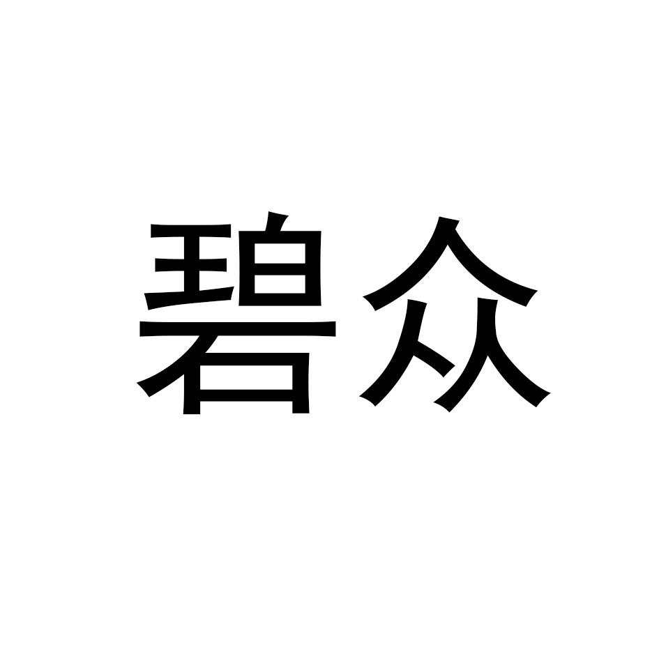 碧众