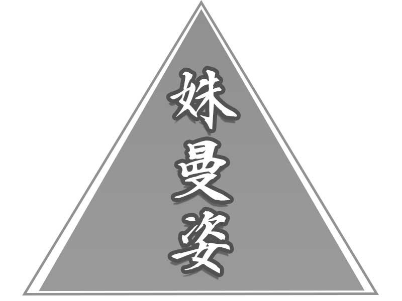 姝曼姿
