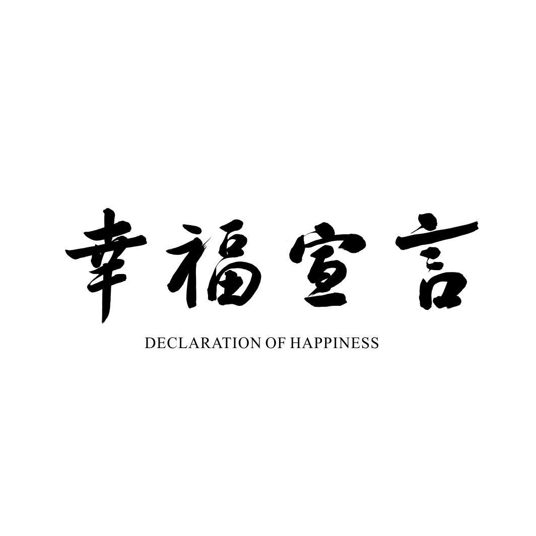 幸福宣言DECLARTION OF HAPPINESS