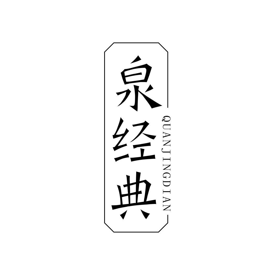 泉经典QUANJINGDIAN