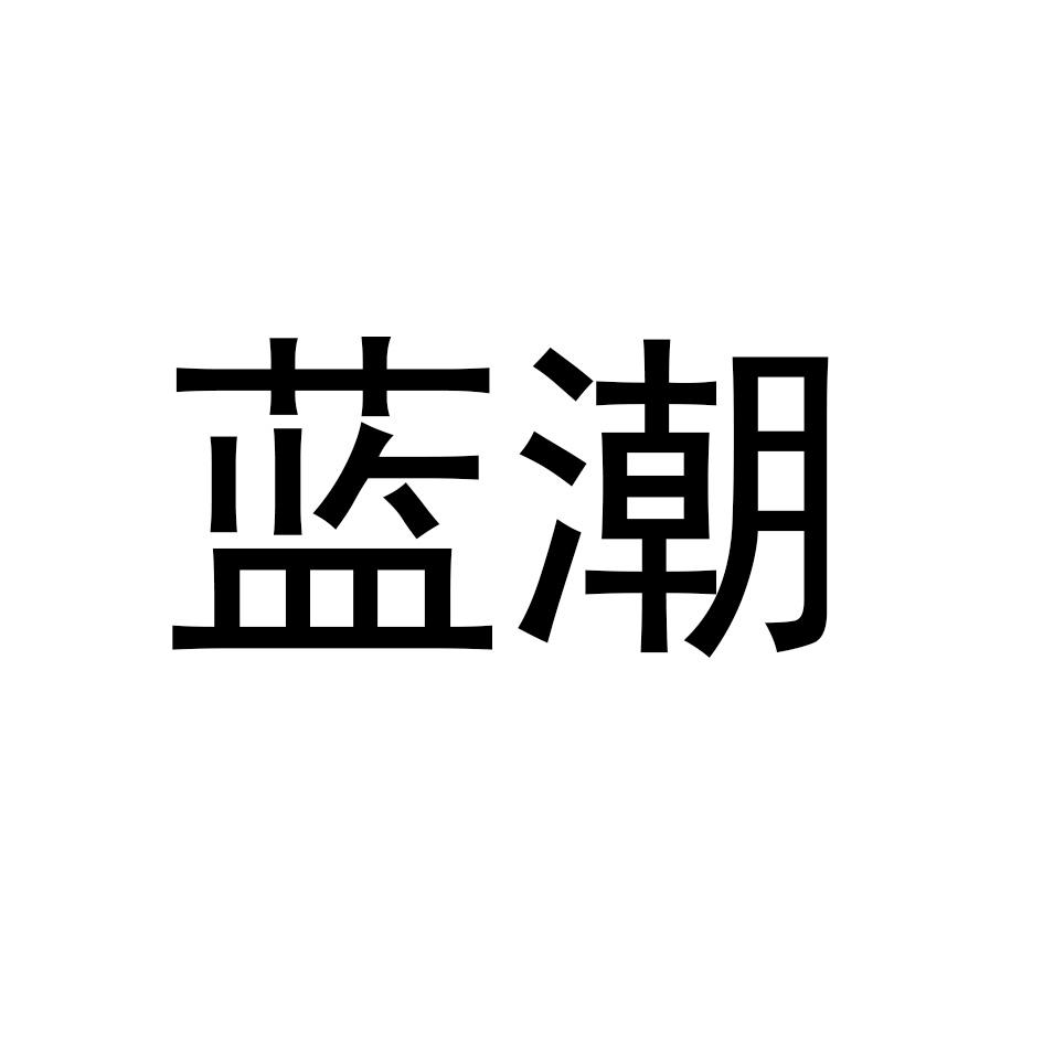 蓝潮