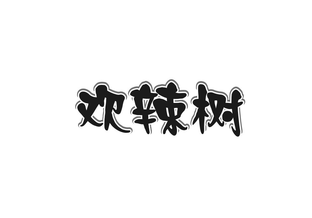 欢辣树