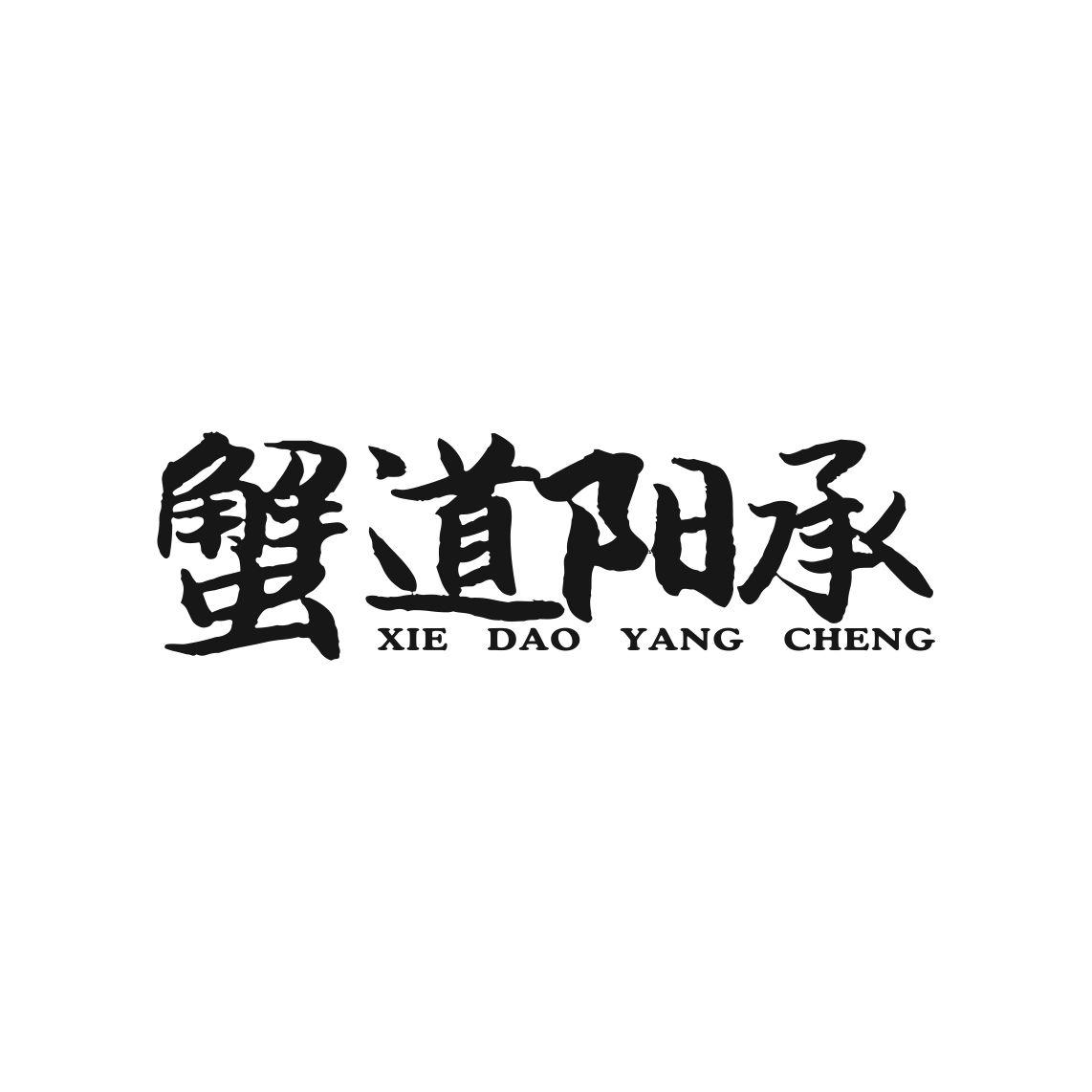 蟹道阳承