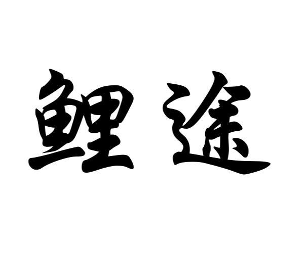 鲤途