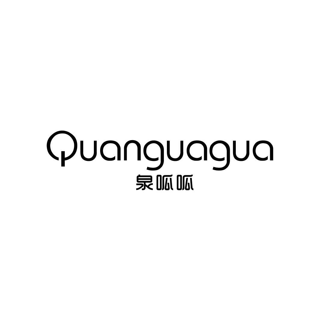 泉呱呱QUANGUAGUA