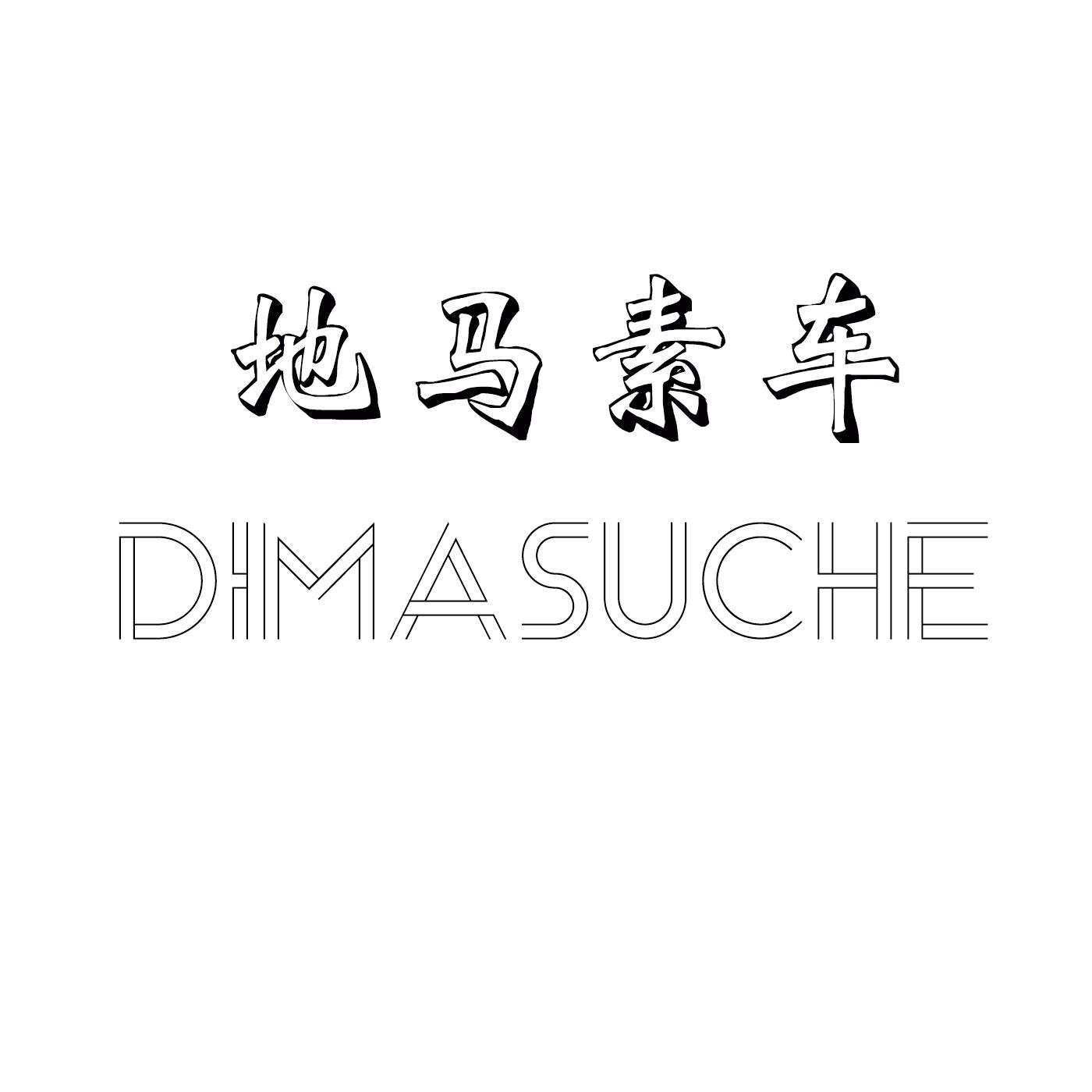 地马素车 