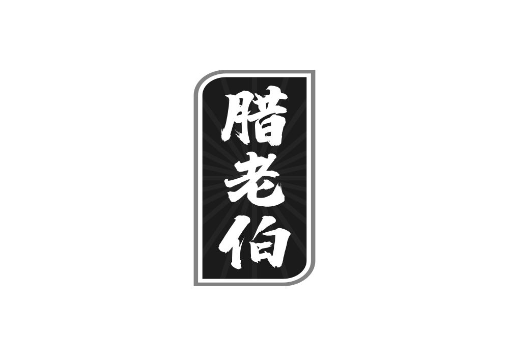 腊老伯