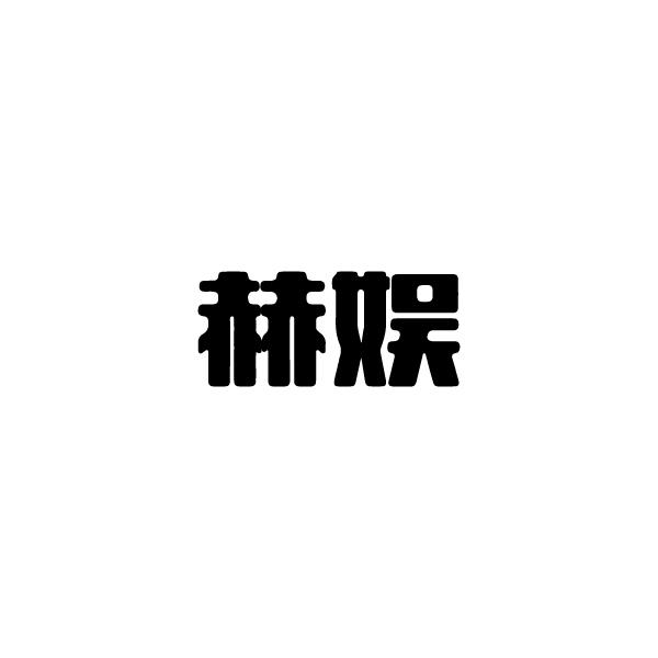 赫娱