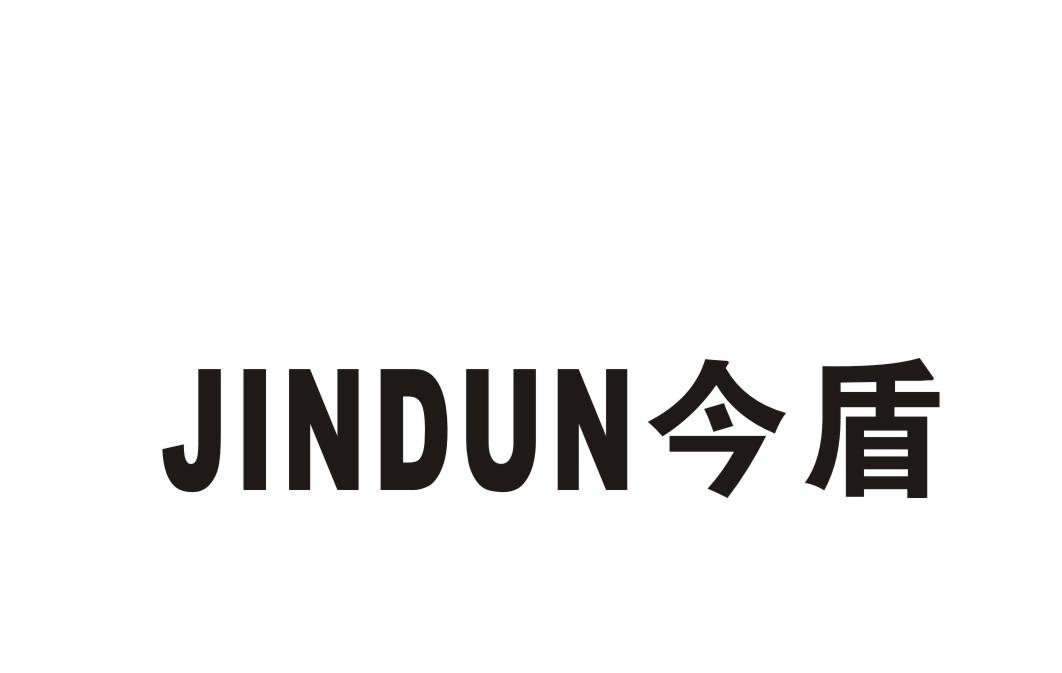 今盾