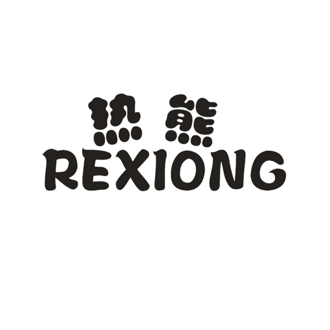 热熊