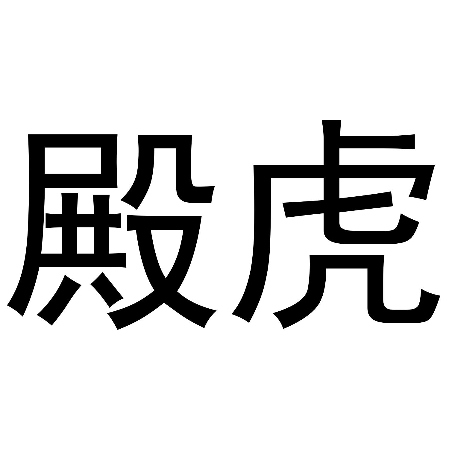 殿虎