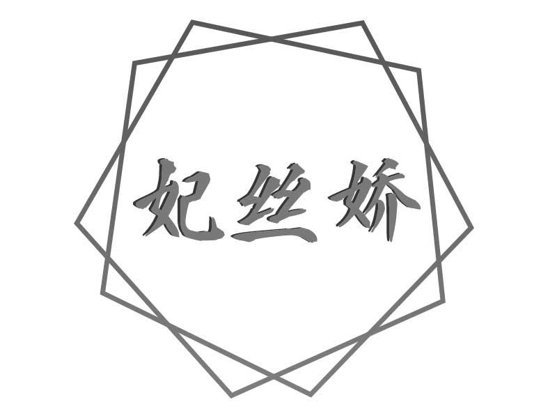 妃丝娇
