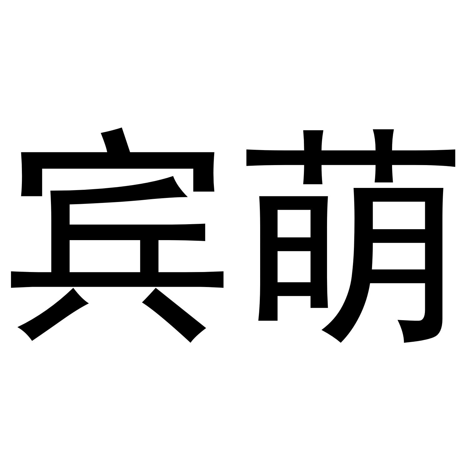 宾萌