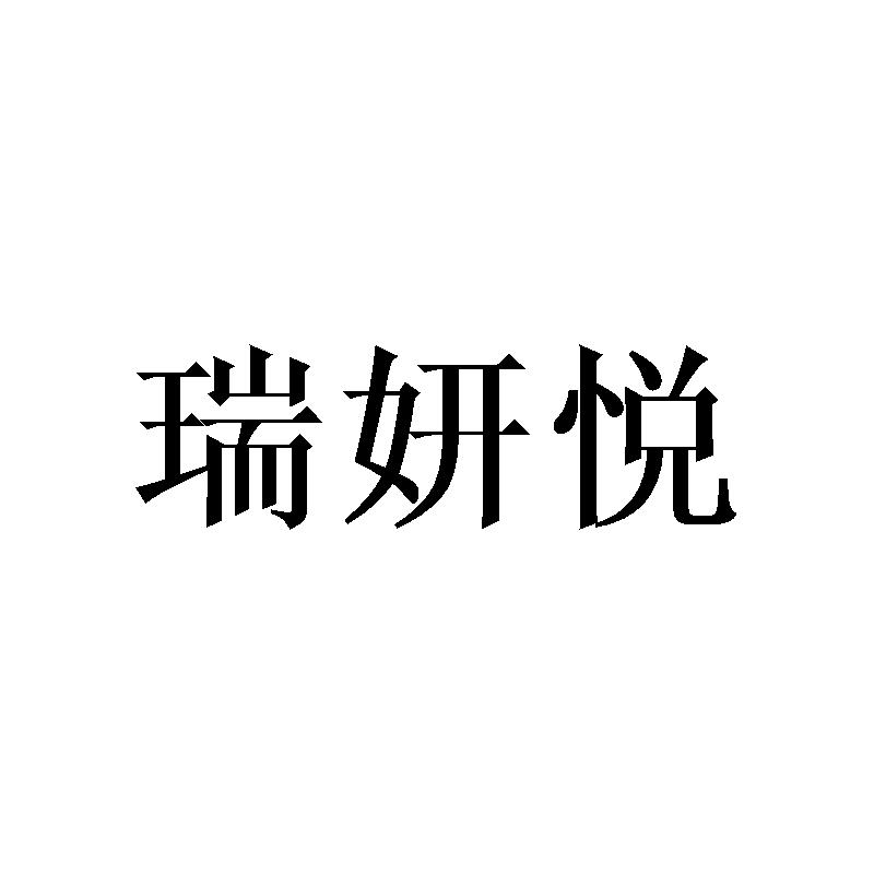瑞妍悦