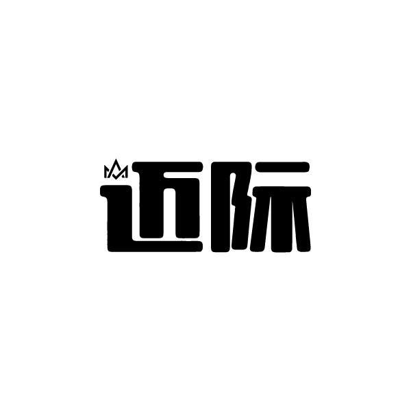 迈际