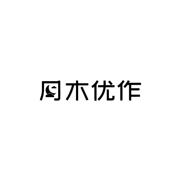 木优作