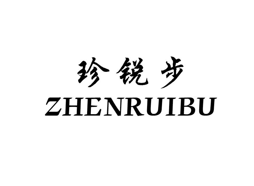 珍锐步