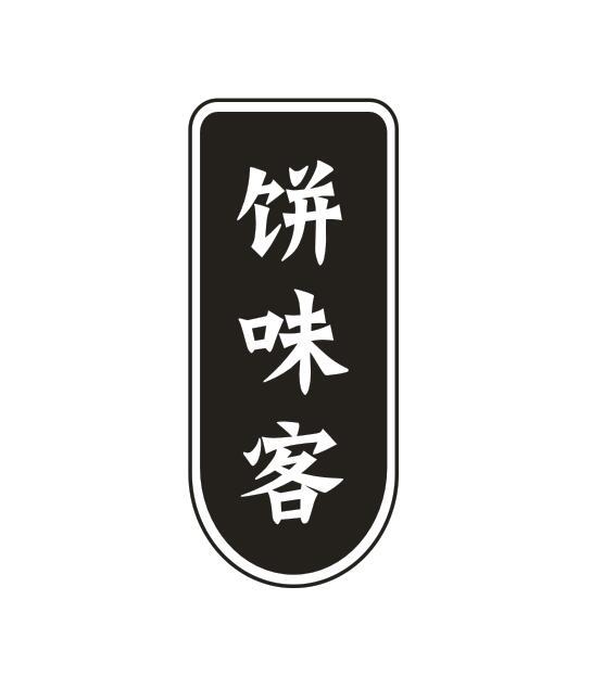 饼味客