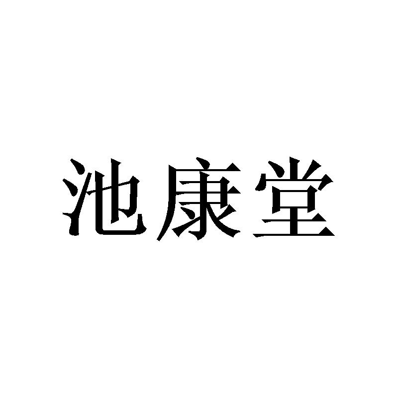 池康堂