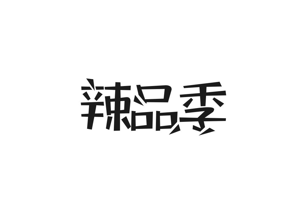 辣品季